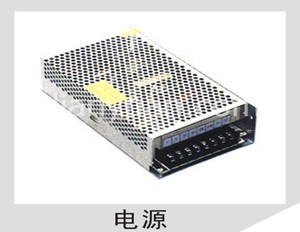 电源
