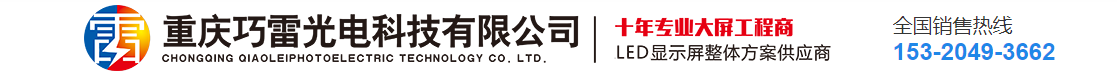 重庆LED显示屏_LED显示屏厂家_LED全彩屏_LED大屏_LED室外屏-重庆巧雷光电科技有限公司